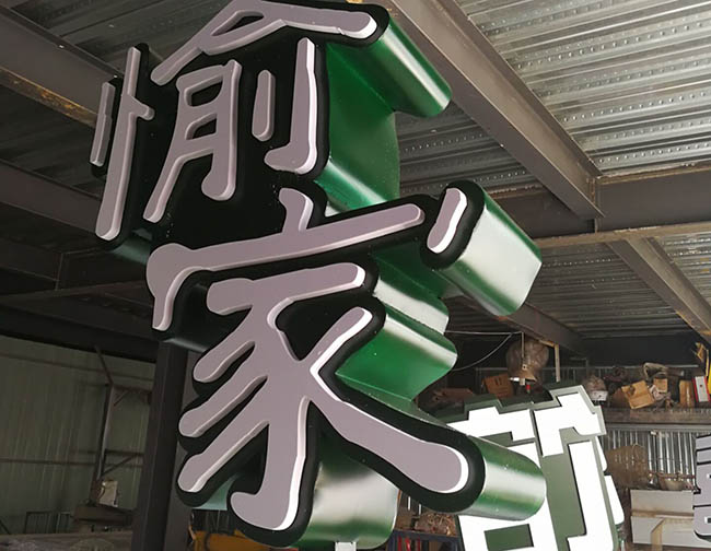 酒店发光字